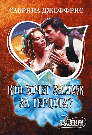 Книга Кто хочет замуж за герцога? (Сабрина Джеффрис)