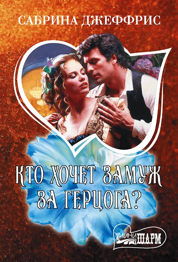 Книга Кто хочет замуж за герцога? (Сабрина Джеффрис) — 1