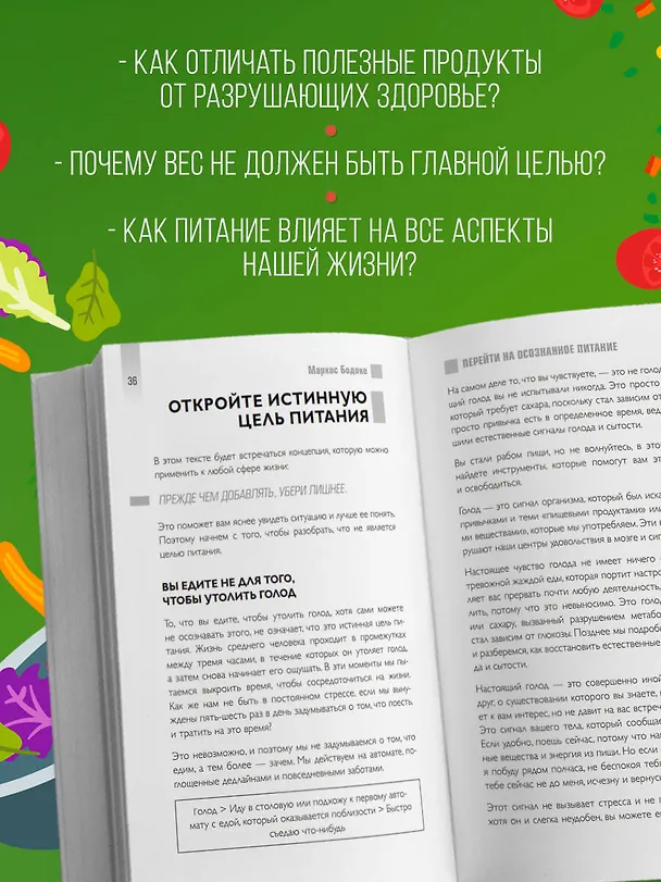 Книга Умное питание. Как научиться осознанно есть, забыв навсегда про переедание и страх поправиться (Маркос Бодоке) — 6
