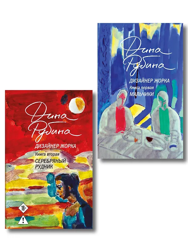 Книга Комплект из 2-х книг Дины Рубиной: Дизайнер Жорка. Книга первая. Мальчики и Дизайнер Жорка. Книга вторая. Серебряный рудник (Дина Рубина) — 1