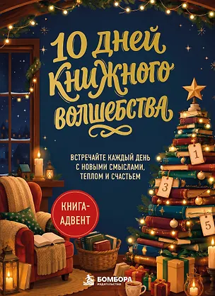 Книга 10 дней книжного волшебства. Книга-адвент. Встречайте каждый день с новыми смыслами, теплом и счастьем ()