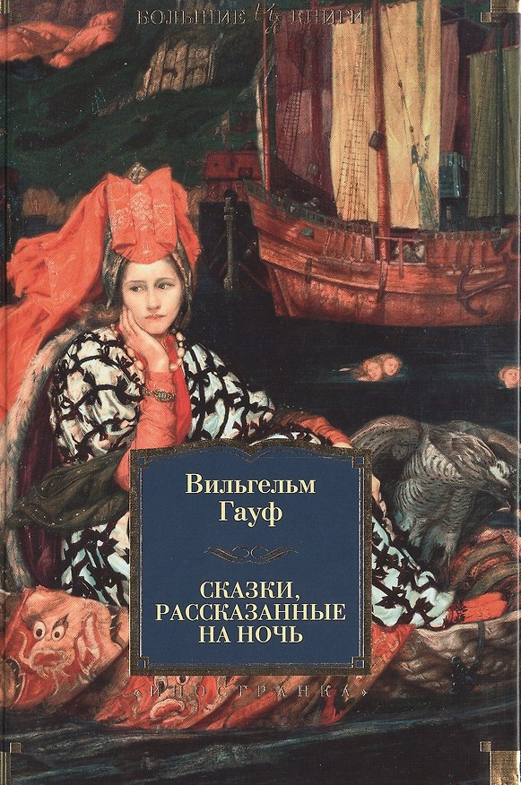 Книга Сказки рассказанные на ночь (ИЛБК) Гауф (Вильгельм Гауф) — 1