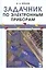 Задачник по электронным приборам: Учебное пособие — 2540837 — 1