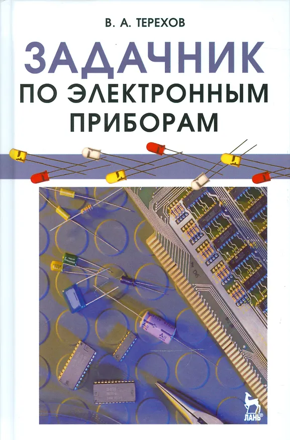 Книга Задачник по электронным приборам: Учебное пособие (Владимир Терехов) — 1