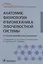 Анатомия, физиология и биомеханика зубочелюстной системы. Учебник для медицинских училищ и колледжей — 2573817 — 1