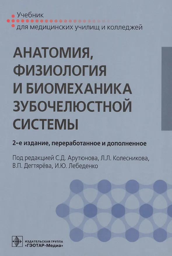 Книга Анатомия, физиология и биомеханика зубочелюстной системы. Учебник для медицинских училищ и колледжей (Сергей Арутюнов) — 1