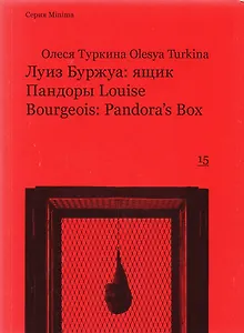 Луиз Буржуа ящик Пандоры Louise Bourgeois Pandora`s Box (мMinima) Туркина