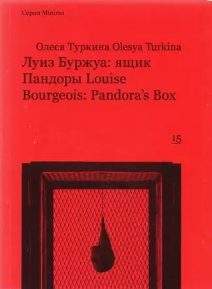 Луиз Буржуа ящик Пандоры Louise Bourgeois Pandora`s Box (мMinima) Туркина — 2614950 — 1