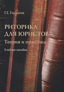 Риторика для юристов Теория и практика Учебное пособие (м) Гиздатов