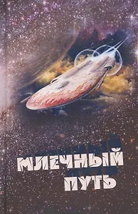 Млечный путь. Сборник рассказов и стихов по итогам II Всероссийского детского конкурса фантастики "Млечный Путь"