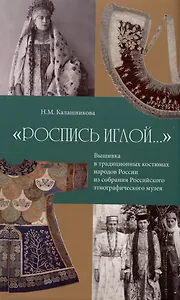 "Роспись иглой…". Вышивка в традиционных костюмах народов России из собрания РЭМ