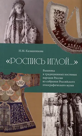 Книга "Роспись иглой…". Вышивка в традиционных костюмах народов России из собрания РЭМ (Наталья Калашникова)