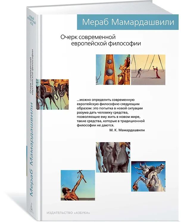 Книга Очерк современной европейской философии (Мераб Мамардашвили) — 2