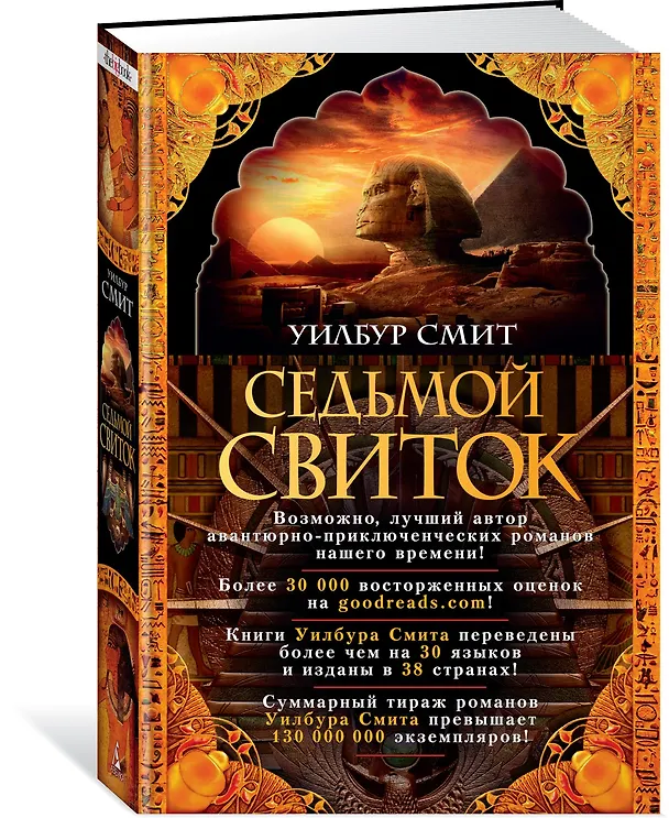 Книга Седьмой свиток (Уилбур Смит) — 2