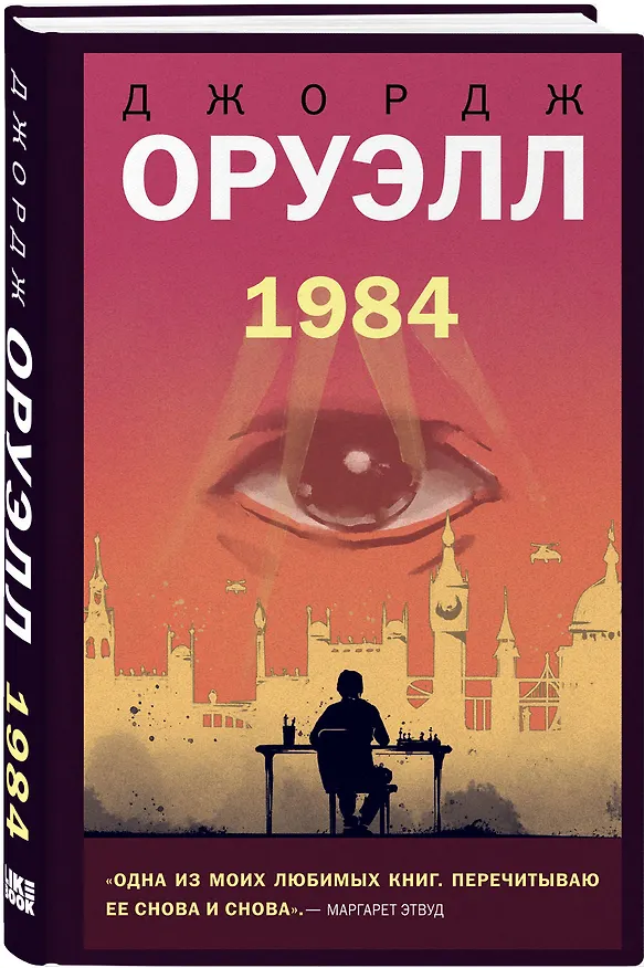 Книга 1984 (Джордж Оруэлл) — 4