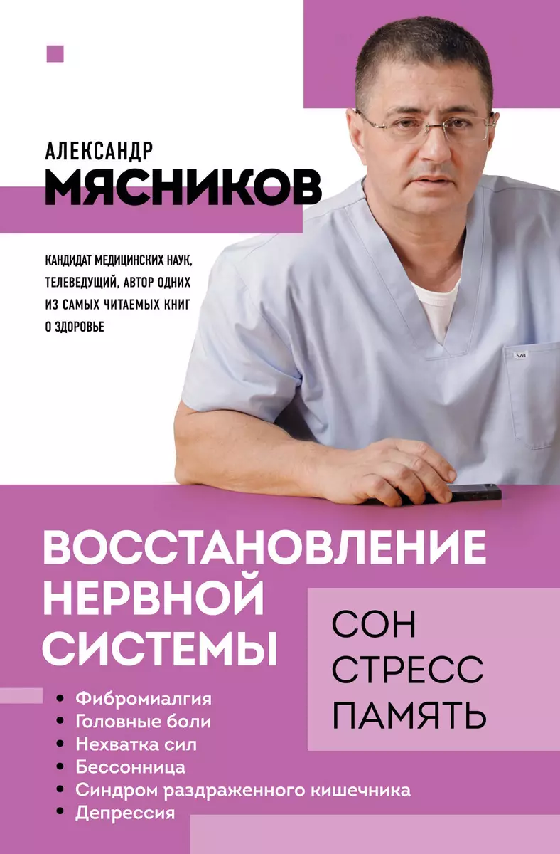 Восстановление нервной системы: сон, стресс, память (Александр Мясников) -  купить книгу с доставкой в интернет-магазине «Читай-город». ISBN:  978-5-04-168867-7