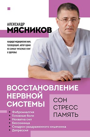 Восстановление нервной системы: сон, стресс, память