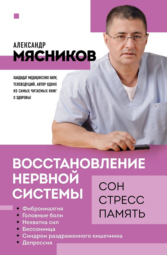 Книга Восстановление нервной системы: сон, стресс, память (Александр Мясников) — 1