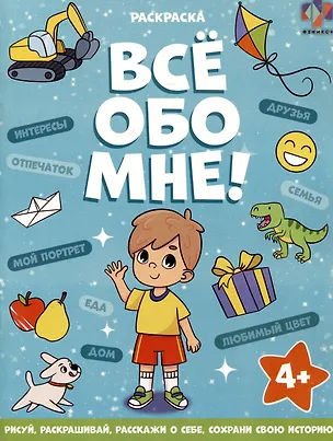 Книга Все обо мне! Раскраска для мальчиков ()