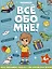 Все обо мне! Раскраска для мальчиков — 3066358 — 1