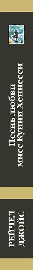 Книга Песнь любви мисс Куини Хеннесси (Рейчел Джойс) — 3
