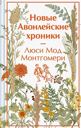 Книга Новые авонлейские хроники (Люси Мод Монтгомери)
