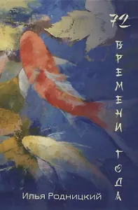 72 времени  года