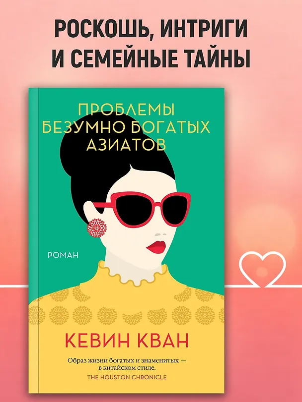 Книга Проблемы безумно богатых азиатов (Кевин Кван) — 4