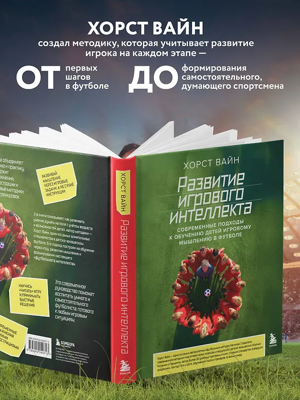 Книга Развитие игрового интеллекта. Современные подходы к обучению детей игровому мышлению в футболе (Хорст Вайн) — 6