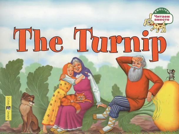 Книга Репка. = The Turnip (Наталья Наумова) — 2