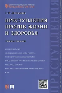 Преступления против жизни и здоровья: учебное пособие