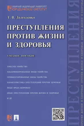 Преступления против жизни и здоровья: учебное пособие — 2490517 — 1