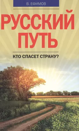 Русский путь. Кто спасет страну? — 2501485 — 1