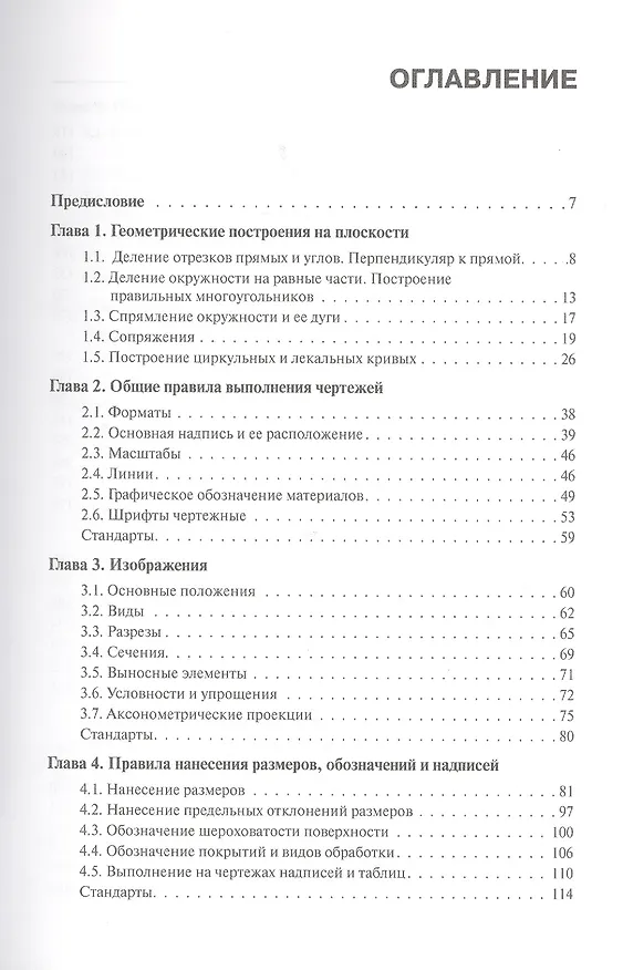 Книга Инженерная графика Учебное пособие (2 изд) (СПО) Чекмарев (ФГОС 3+) (электр. прил. на сайте) (Альберт Чекмарев) — 2
