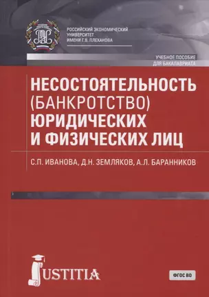 Несостоятельность (банкротство) юридических и физических лиц. Учебное пособие — 2725153 — 1