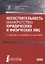 Несостоятельность (банкротство) юридических и физических лиц. Учебное пособие — 2725153 — 1
