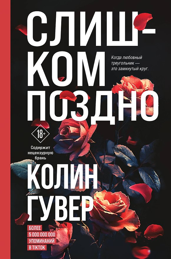 Книга Слишком поздно (Колин Гувер) — 1
