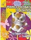 Учимся рисовать по контуру (мягк)(Готовим руку к письму 3-4 года) (Аст)