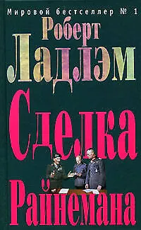 Книга Сделка Райнемана (Роберт Ладлэм)