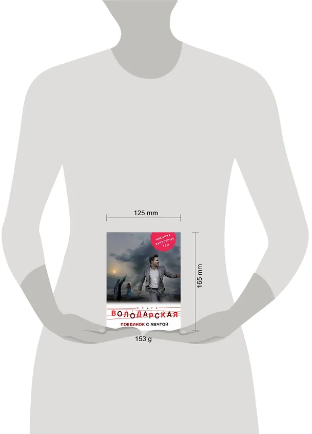 Книга Поединок с мечтой (Ольга Володарская) — 5