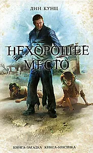 Нехорошее место