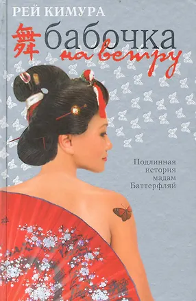 Книга Бабочка на ветру ()
