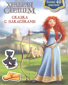 Храбрая сердцем. Сказка с наклейками.