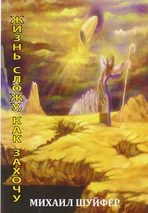 Книга Жизнь сложу, как захочу… Стихи, поэмы ()