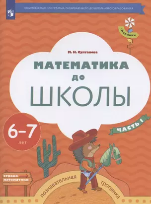 Математика до школы. Пособие для детей 6-7 лет. В двух частях. Часть 1 — 2930823 — 1