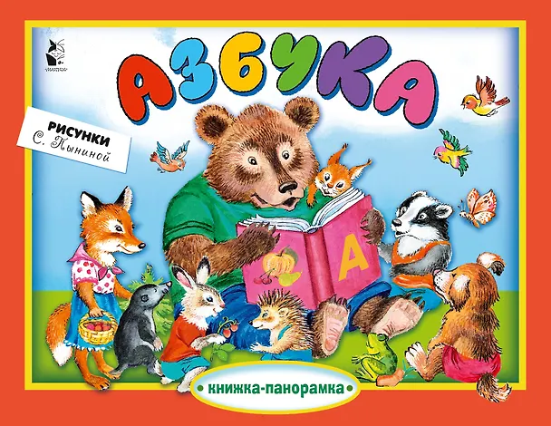 Книга Азбука () — 1