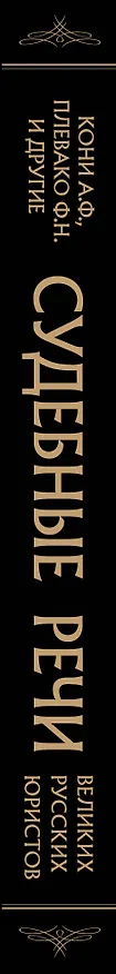 Книга Судебные речи великих русских юристов (Черная) (Николай Карабчевский, Сергей Андреевский, П. Александров) — 4