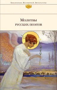 Молитвы русских поэтов
