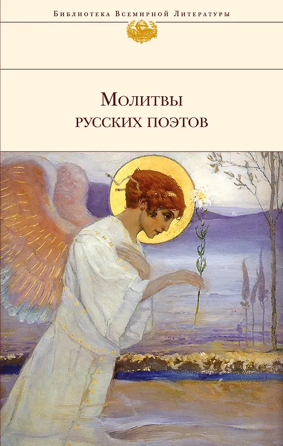 Книга Молитвы русских поэтов (Владимир Коровин) — 1