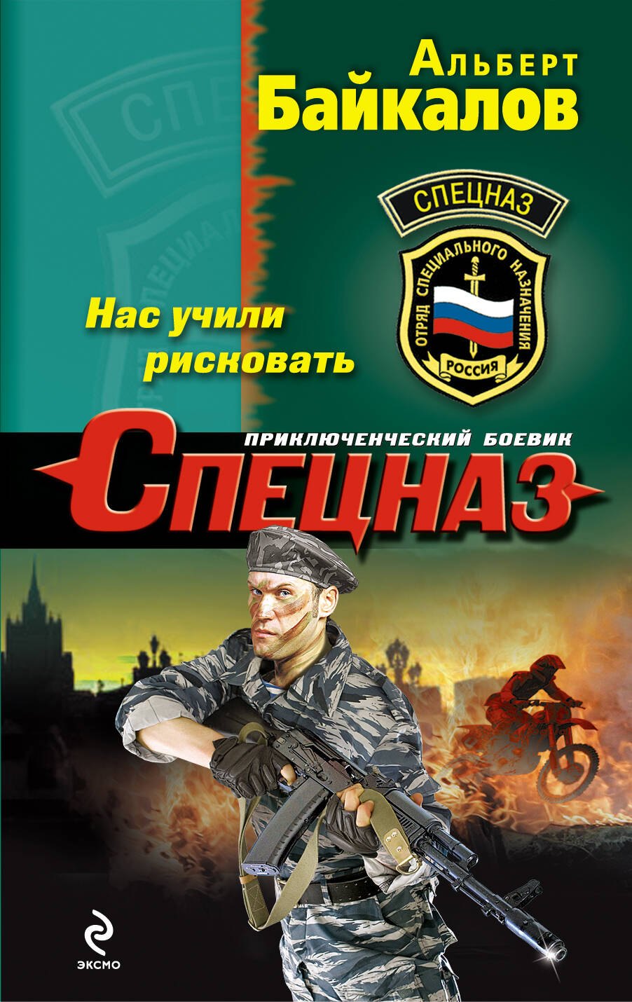 

Нас учили рисковать